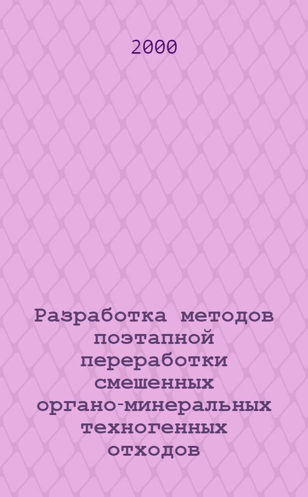 Разработка методов поэтапной переработки смешенных органо-минеральных техногенных отходов : автореферат диссертации на соискание ученой степени к.т.н. : специальность 05.14.16