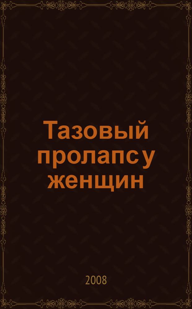 Тазовый пролапс у женщин : руководство для врачей