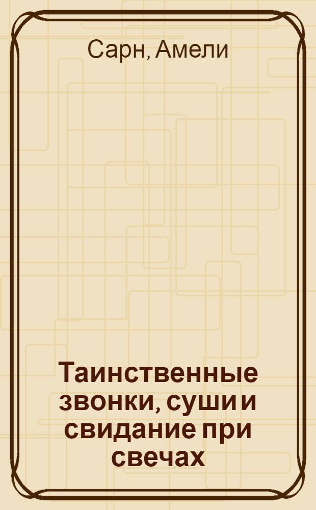Таинственные звонки, суши и свидание при свечах