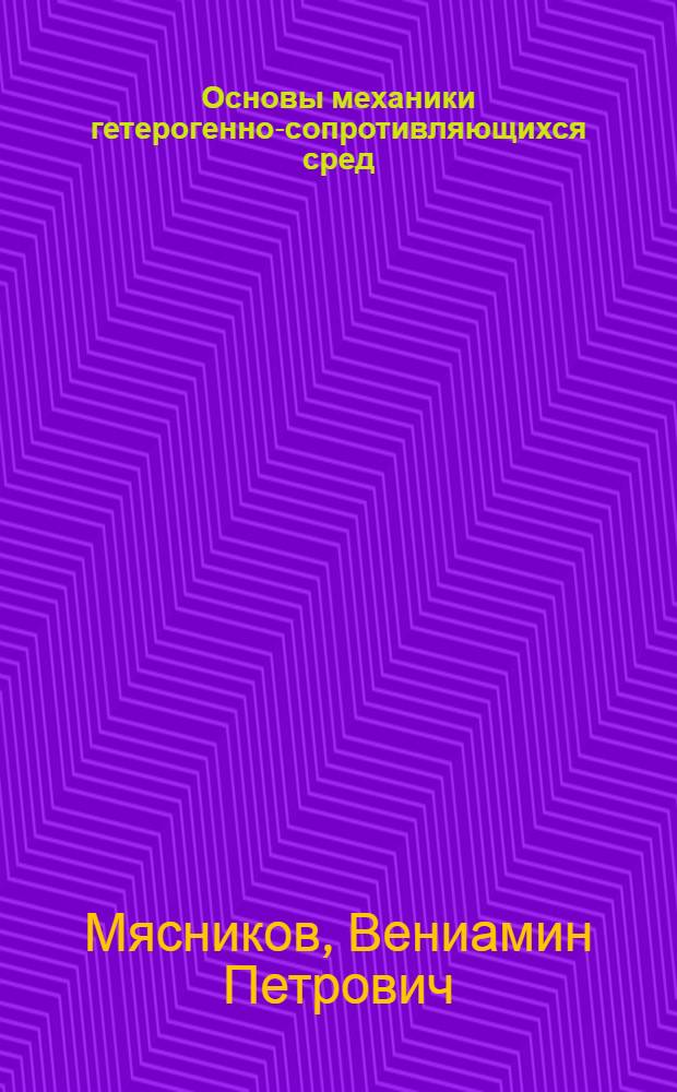 Основы механики гетерогенно-сопротивляющихся сред