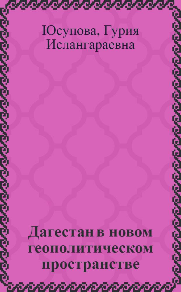 Дагестан в новом геополитическом пространстве: конструктивный потенциал и конфликтогенные факторы