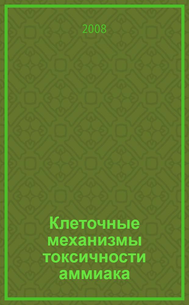 Клеточные механизмы токсичности аммиака