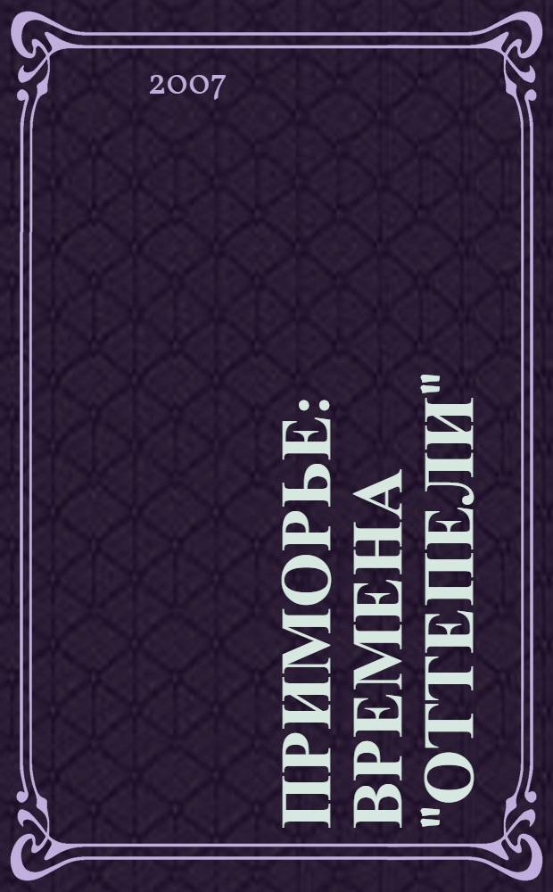 Приморье : времена "оттепели" (1953-1964 гг.)