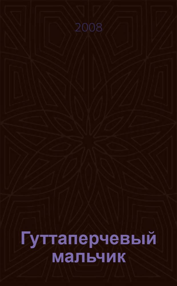 Гуттаперчевый мальчик : повесть