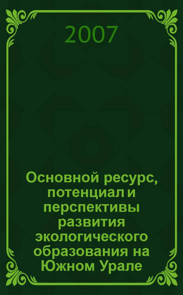 Основной ресурс, потенциал и перспективы развития экологического образования на Южном Урале : материалы общественных слушаний