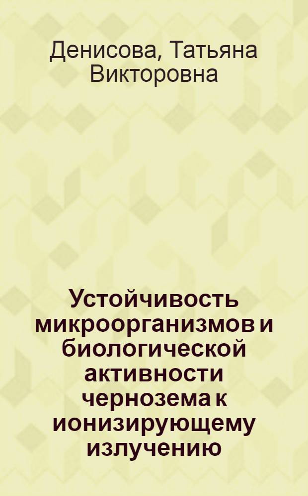 Устойчивость микроорганизмов и биологической активности чернозема к ионизирующему излучению