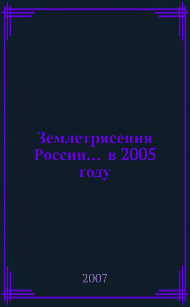 Землетрясения России... ... в 2005 году