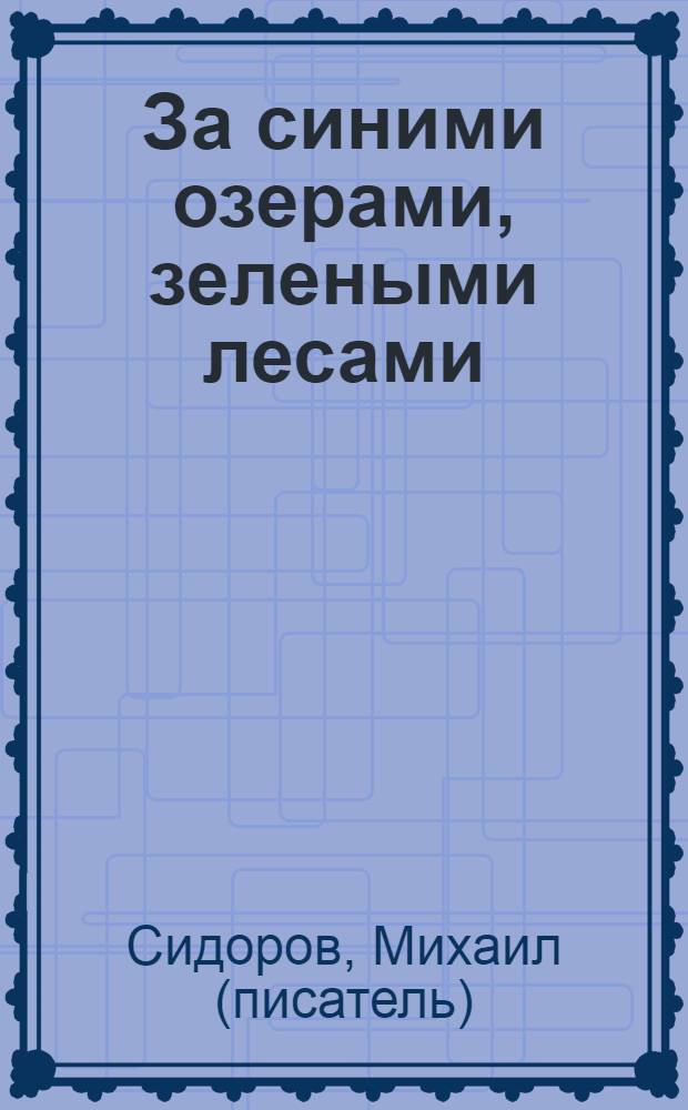 За синими озерами, зелеными лесами : повесть