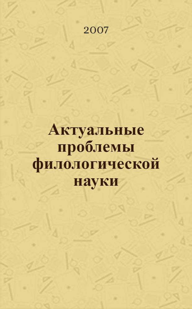 Актуальные проблемы филологической науки: взгляд нового поколения. Вып. 2
