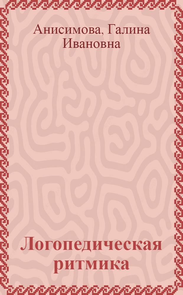 Логопедическая ритмика : учебное пособие : для студентов дефектологического факультета, обучающихся по специальности "Логопедия"