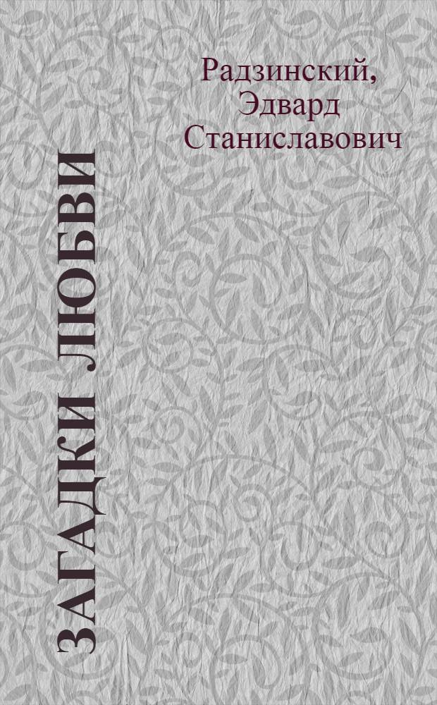 Загадки любви
