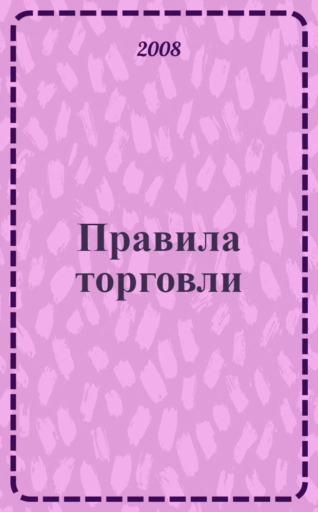 Правила торговли: Сборник нормативных документов