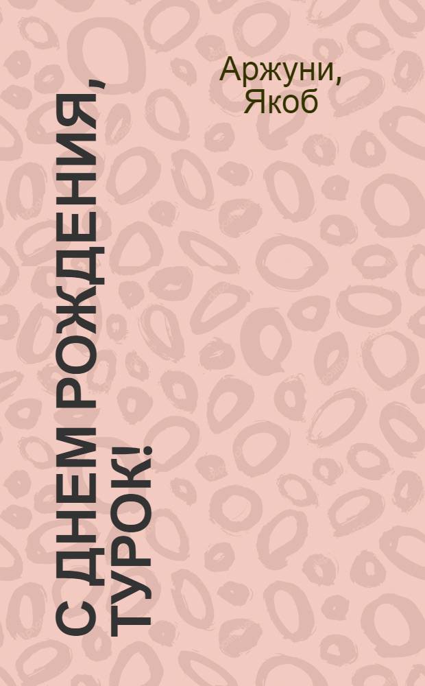 С днем рождения, турок! : романы