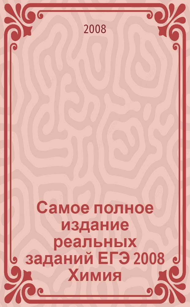 Самое полное издание реальных заданий ЕГЭ 2008 Химия