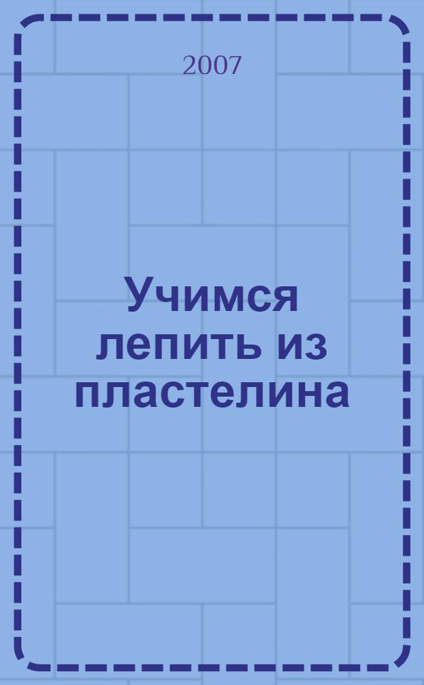 Учимся лепить из пластелина