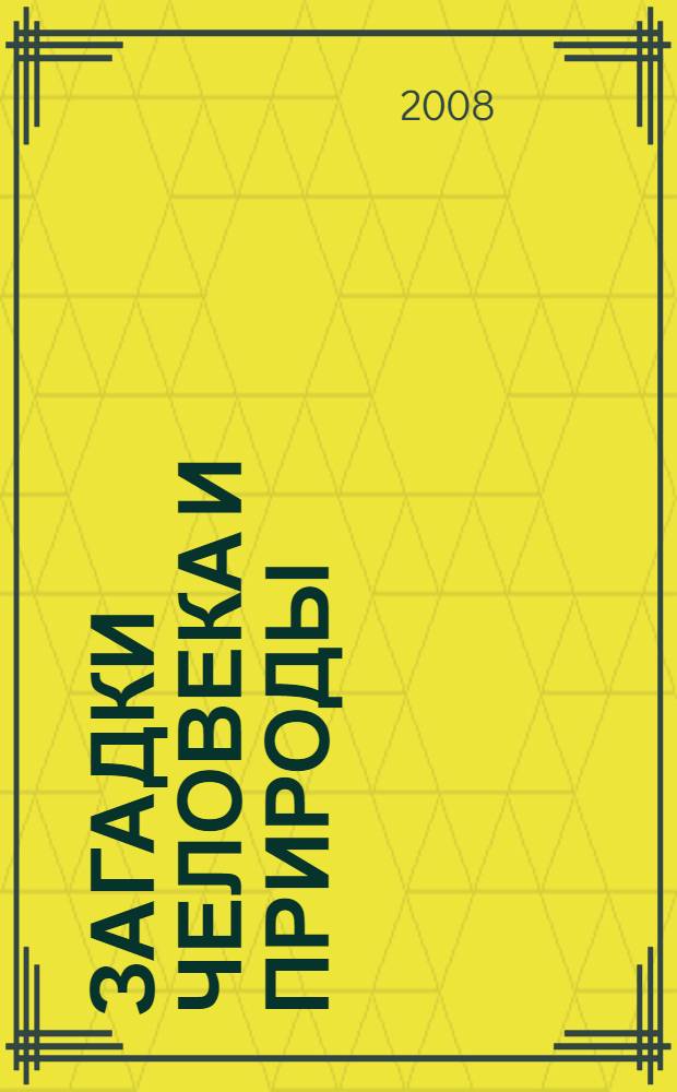 Загадки человека и природы : внеклассная работа по биологии : методическое пособие