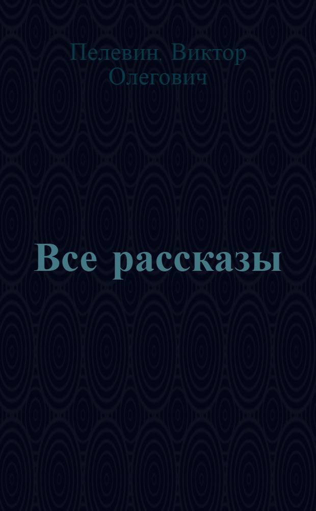 Все рассказы