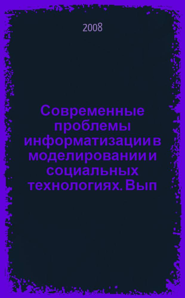 Современные проблемы информатизации в моделировании и социальных технологиях. Вып. 13