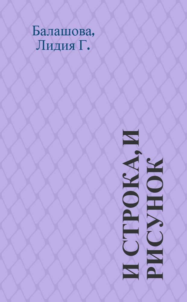 И строка, и рисунок : стихи Лидии Балашовой