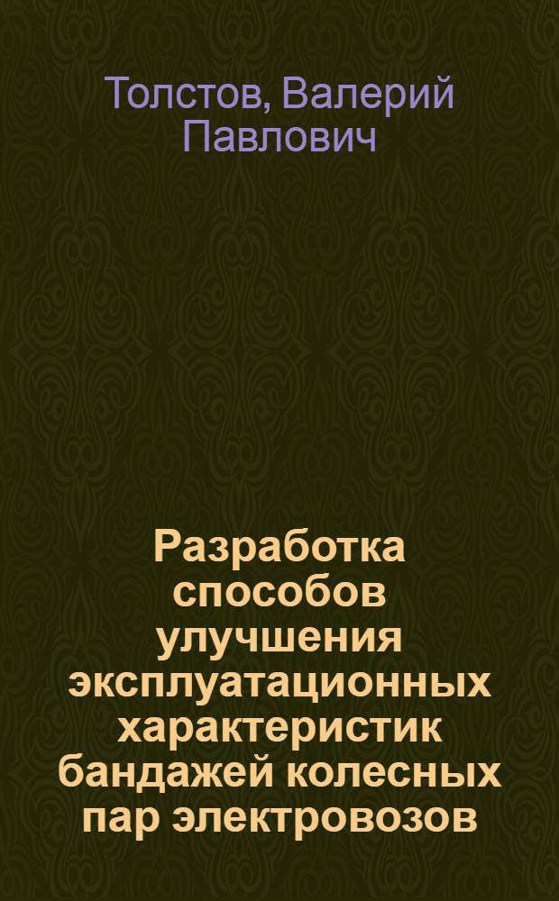 Разработка способов улучшения эксплуатационных характеристик бандажей колесных пар электровозов : автореферат диссертации на соискание ученой степени к.т.н. : специальность 05.22.07