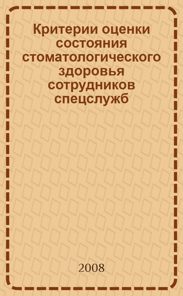 Критерии оценки состояния стоматологического здоровья сотрудников спецслужб : методические рекомендации