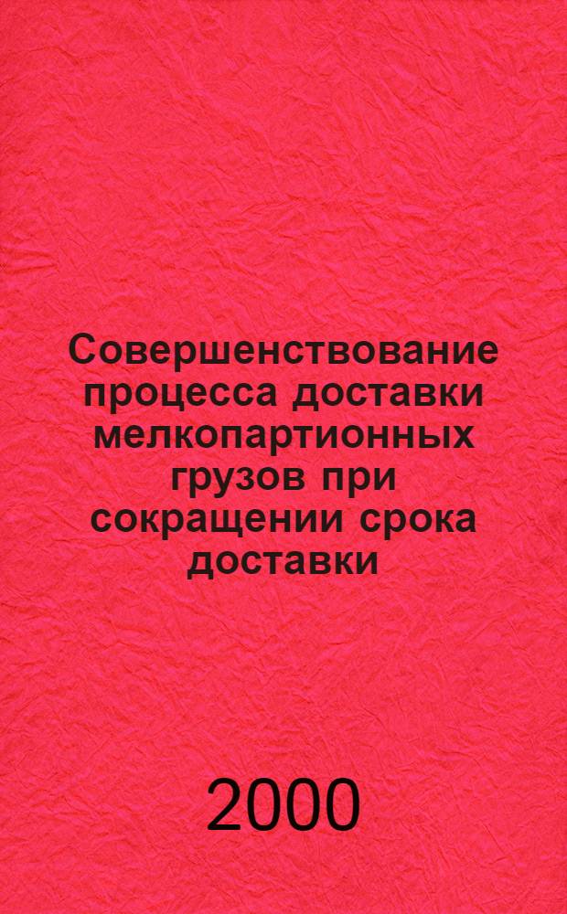 Совершенствование процесса доставки мелкопартионных грузов при сокращении срока доставки : автореферат диссертации на соискание ученой степени к.т.н. : специальность 05.22.10