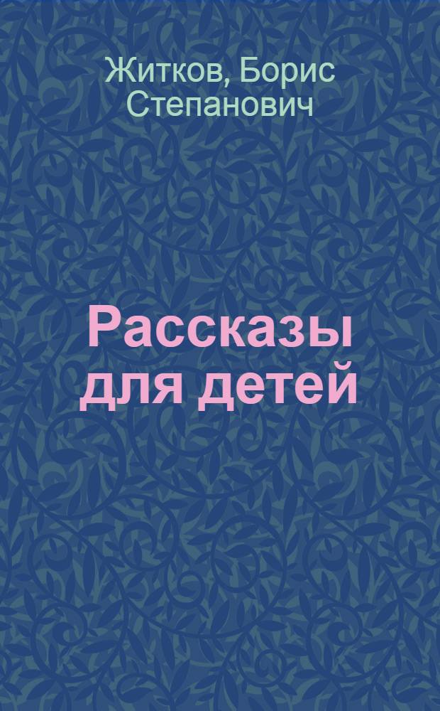 Рассказы для детей : для среднего школьного возраста