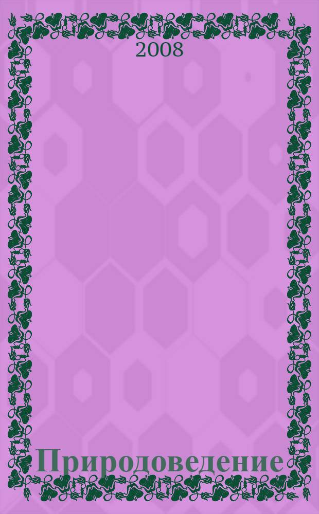 Природоведение : природа. Неживая и живая : 5 класс : учебник для общеобразовательных учреждений