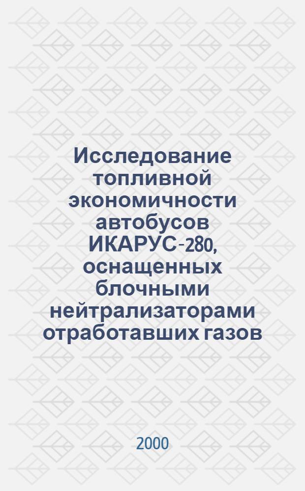 Исследование топливной экономичности автобусов ИКАРУС-280, оснащенных блочными нейтрализаторами отработавших газов, в эксплуатации : автореферат диссертации на соискание ученой степени к.т.н. : специальность 05.22.10