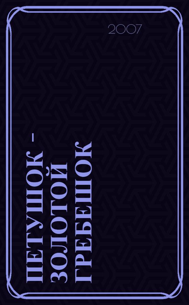 Петушок - золотой гребешок : русская народная сказка в обработке А. Толстого