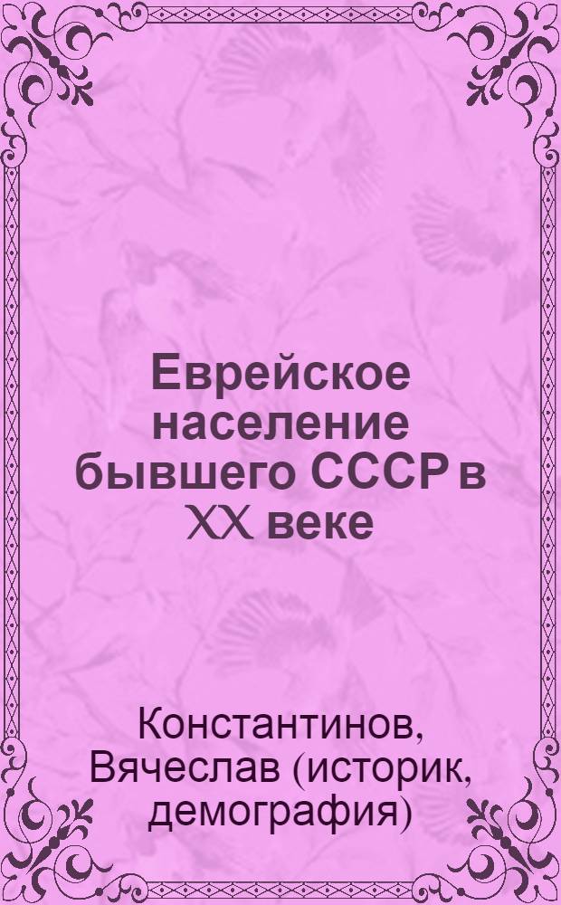 Еврейское население бывшего СССР в XX веке