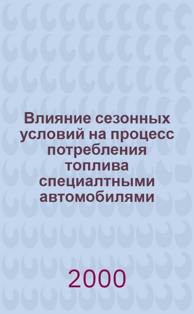 Влияние сезонных условий на процесс потребления топлива специалтными автомобилями : автореферат диссертации на соискание ученой степени к.т.н. : специальность 05.22.10