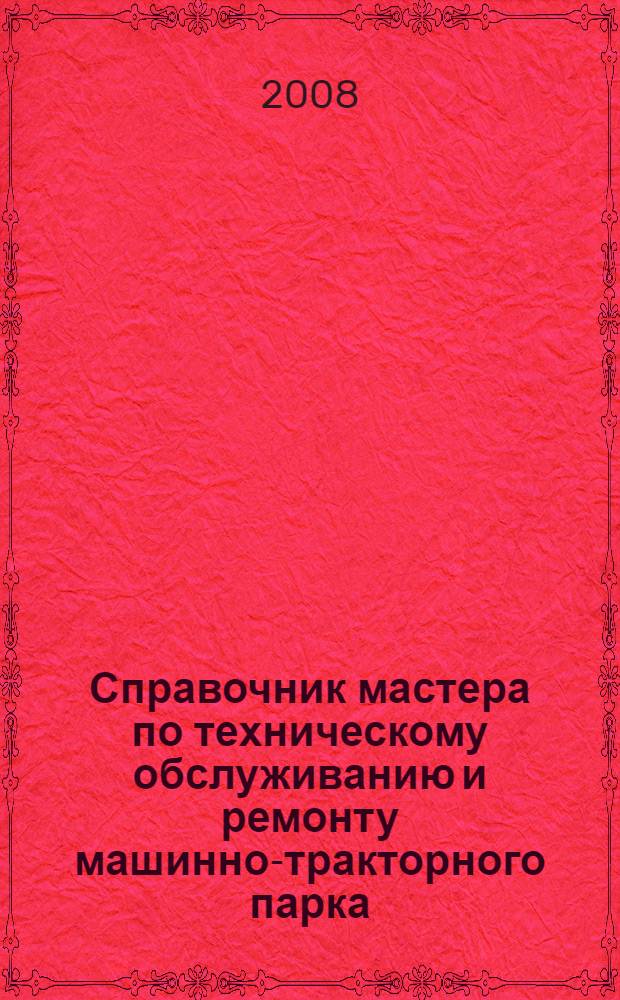 Справочник мастера по техническому обслуживанию и ремонту машинно-тракторного парка : учебное пособие