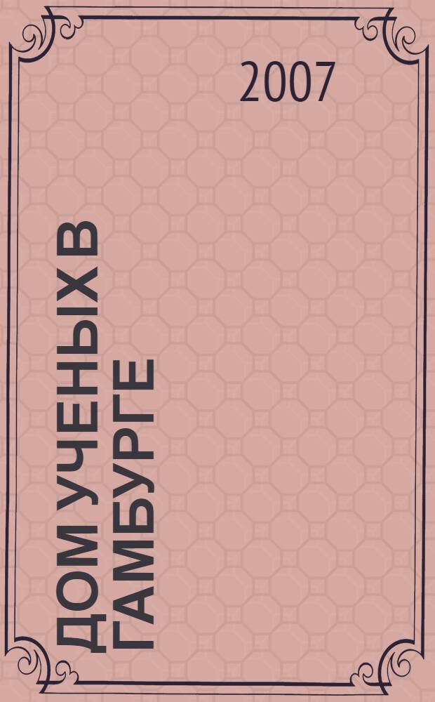 Дом ученых в Гамбурге = Haus der Wissenschaftler in Hamburg : (сборник научных статей)