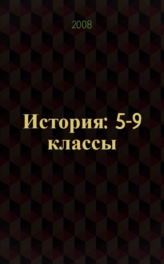 История : 5-9 классы : опыт патриотического воспитания: уроки, внеклассные мероприятия