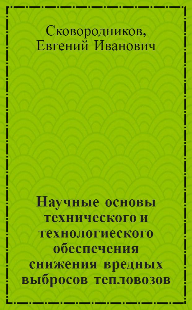 Научные основы технического и технологиеского обеспечения снижения вредных выбросов тепловозов : автореферат диссертации на соискание ученой степени д.т.н. : специальность 05.22.07