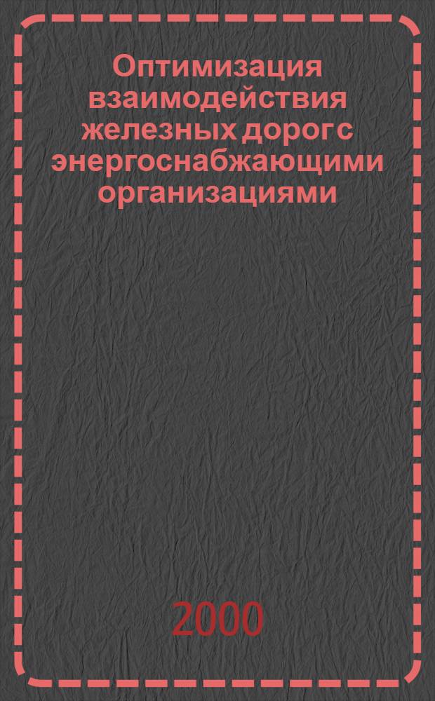 Оптимизация взаимодействия железных дорог с энергоснабжающими организациями (на примере Западно-Сибирской железной дороги) : автореферат диссертации на соискание ученой степени к.т.н. : специальность 05.22.09