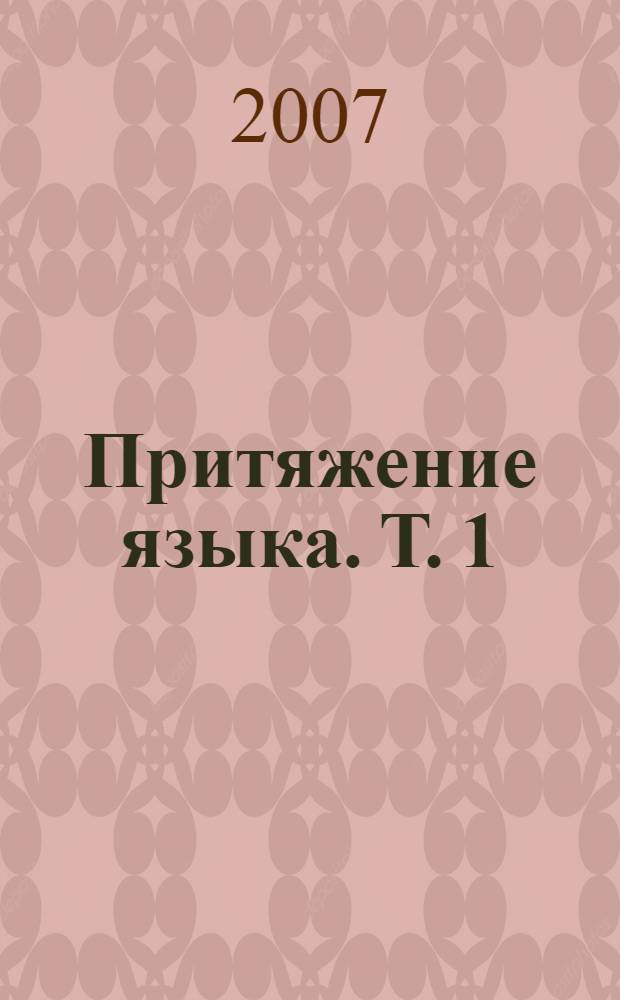 Притяжение языка. Т. 1 : Семантика. Лингвистика текста. Коммуникативная лингвистика