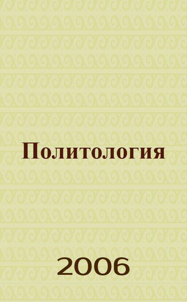 Политология : курс лекций