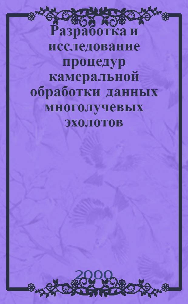 Разработка и исследование процедур камеральной обработки данных многолучевых эхолотов : автореферат диссертации на соискание ученой степени к.т.н. : специальность 05.22.17