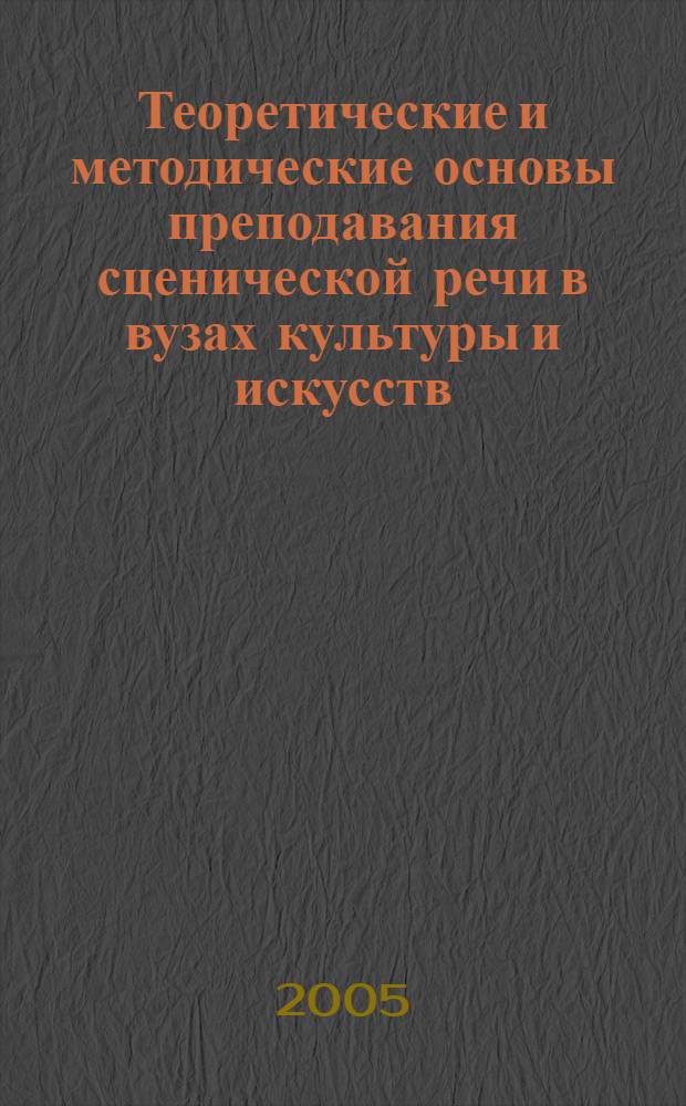Теоретические и методические основы преподавания сценической речи в вузах культуры и искусств : автореф. дис. на соиск. учен. степ. канд. пед. наук : специальность 13.00.08 <теория и методика проф. образов.>