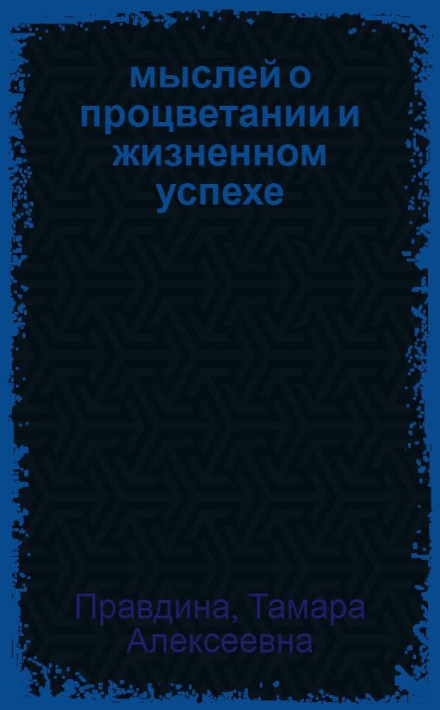 365 мыслей о процветании и жизненном успехе