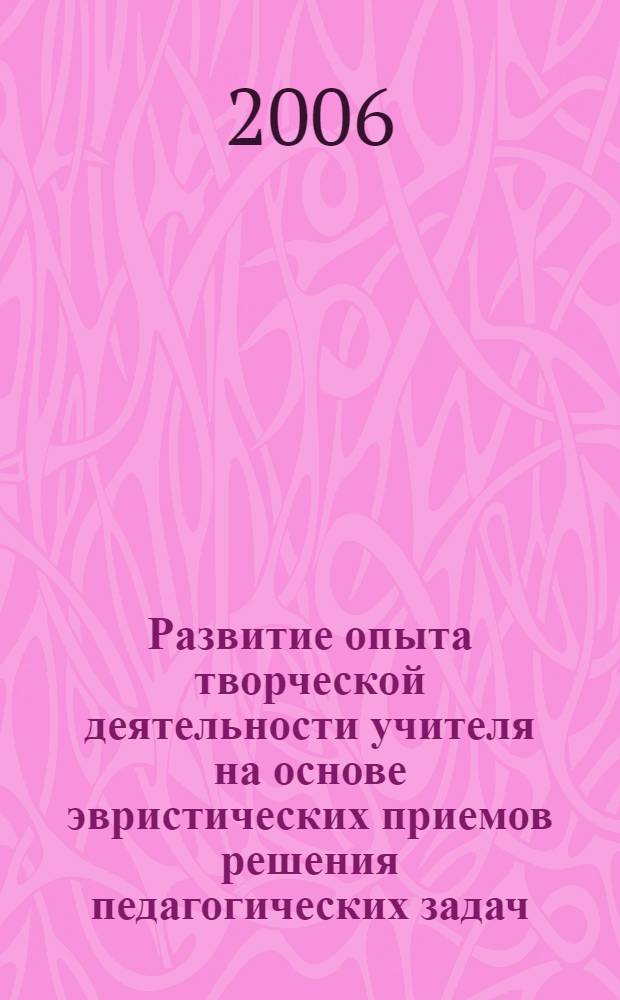 Развитие опыта творческой деятельности учителя на основе эвристических приемов решения педагогических задач : автореф. дис. на соиск. учен. степ. канд. пед. наук : специальность 13.00.08 <теория и методика проф. образов.>