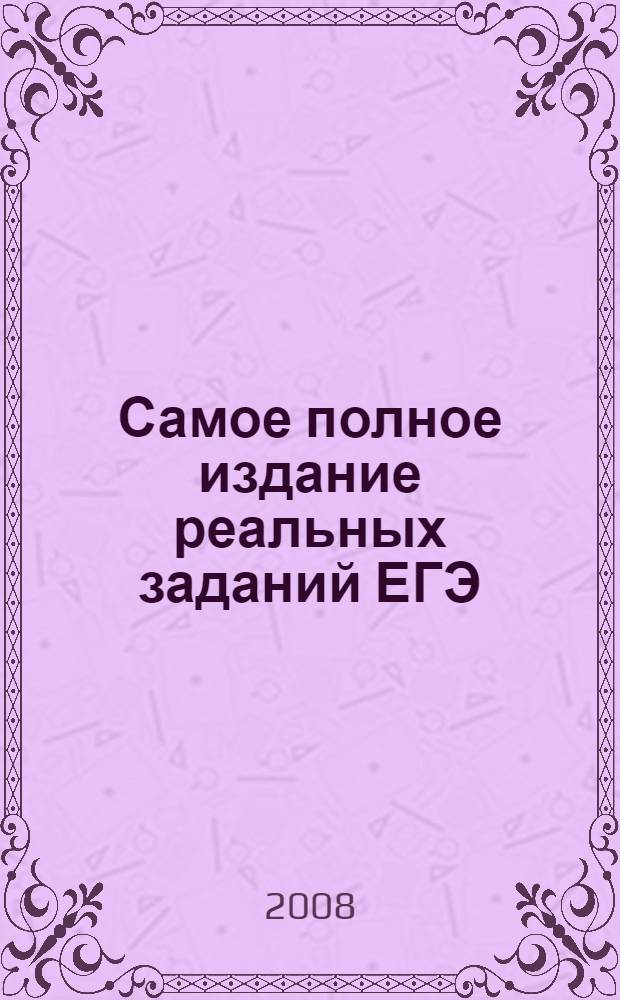 Самое полное издание реальных заданий ЕГЭ: 2008 обществознание