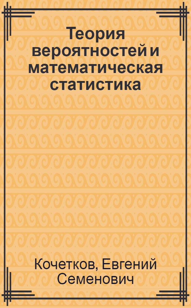 Теория вероятностей и математическая статистика : учебник : для студентов учреждений среднего профессионального образования, обучающихся по специальностям информатики и вычислительной техники
