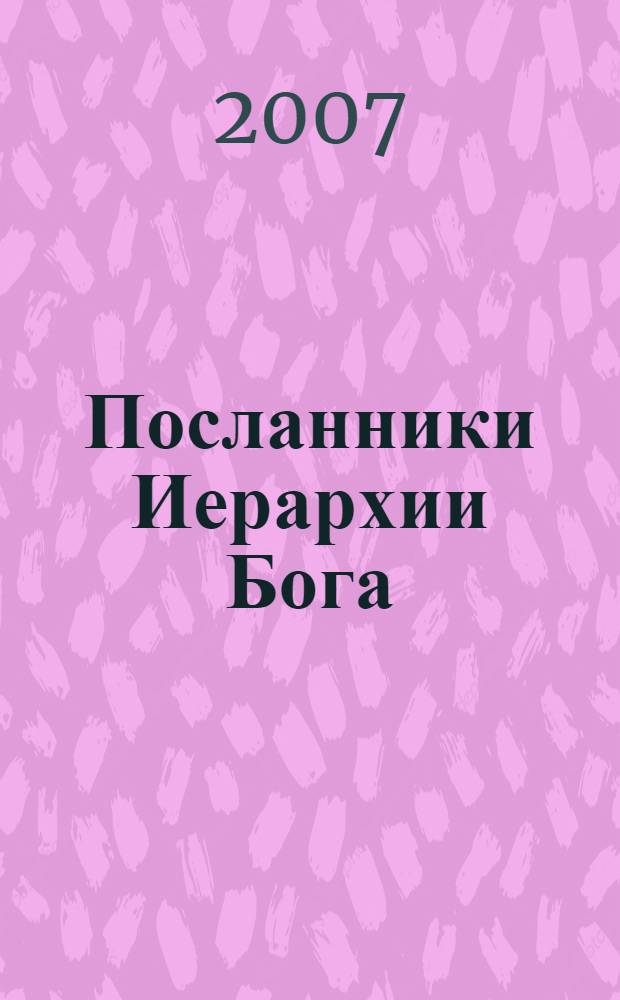 Посланники Иерархии Бога