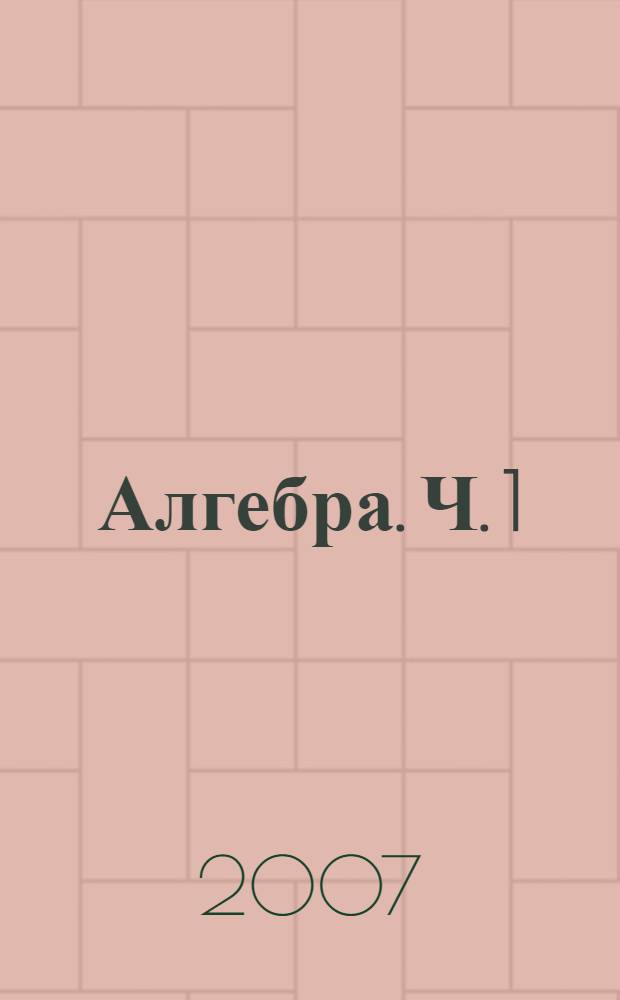 Алгебра. Ч. 1