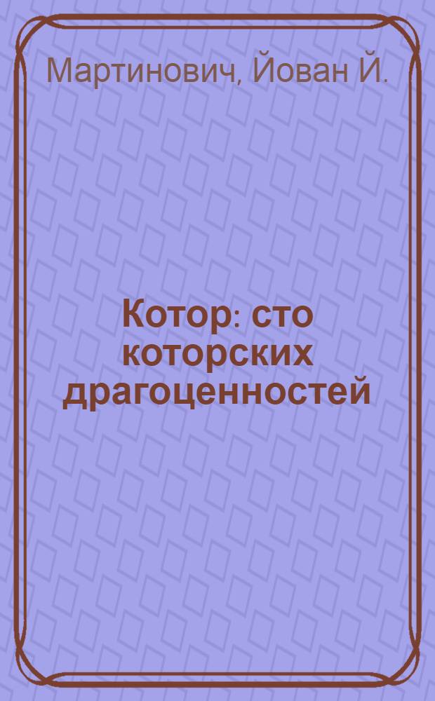Котор : сто которских драгоценностей