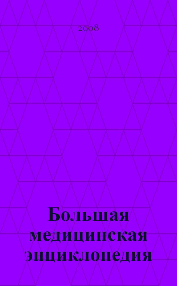 Большая медицинская энциклопедия : современное популярное иллюстрированное издание : более 1500 заболеваний, симптомов и синдромов
