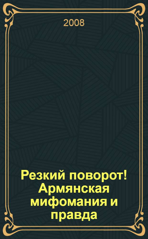 Резкий поворот! Армянская мифомания и правда : документация